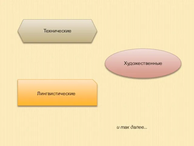 Художественные Технические и так далее… Лингвистические