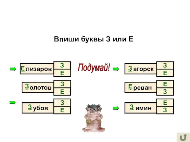 Впиши буквы З или Е . лизаров . олотов . убов