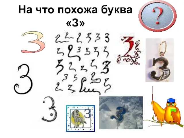 На что похожа буква «З» 3