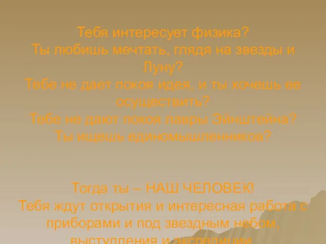 Тебя интересует физика? Ты любишь мечтать, глядя на звезды и Луну?