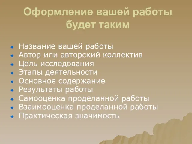 Оформление вашей работы будет таким Название вашей работы Автор или авторский