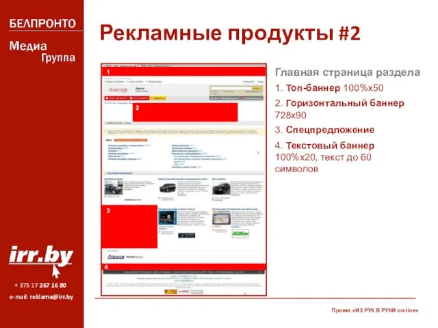 Рекламные продукты #2 Главная страница раздела 3. Спецпредложение 4. Текстовый баннер