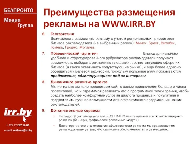 Преимущества размещения рекламы на WWW.IRR.BY Геотаргетинг Возможность разместить рекламу с учетом