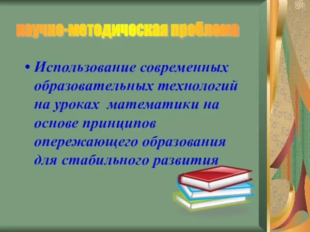 Использование современных образовательных технологий на уроках математики на основе принципов опережающего