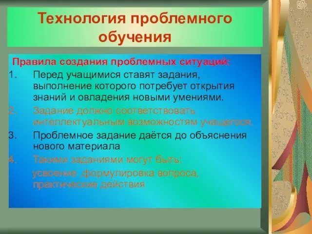 Технология проблемного обучения Правила создания проблемных ситуаций: Перед учащимися ставят задания,