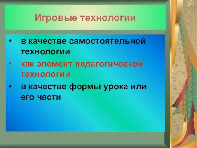 Игровые технологии в качестве самостоятельной технологии как элемент педагогической технологии в