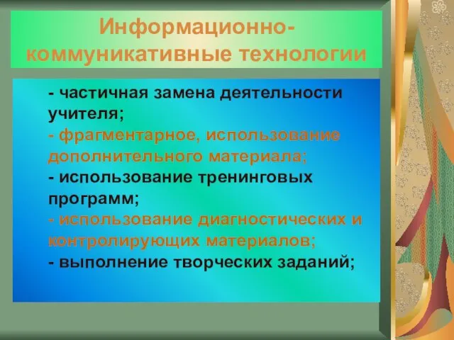 Информационно-коммуникативные технологии - частичная замена деятельности учителя; - фрагментарное, использование дополнительного