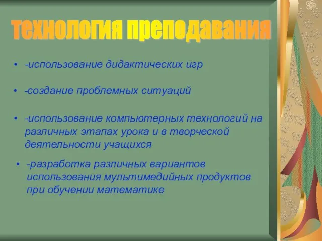 -использование дидактических игр -создание проблемных ситуаций -использование компьютерных технологий на различных