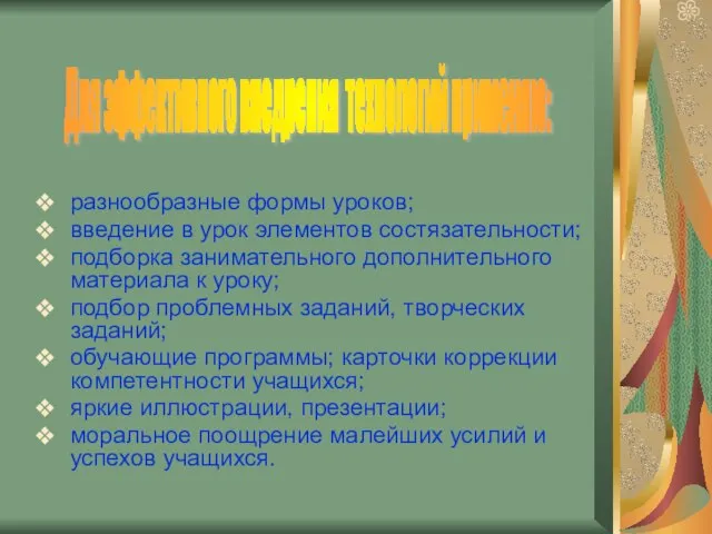 разнообразные формы уроков; введение в урок элементов состязательности; подборка занимательного дополнительного