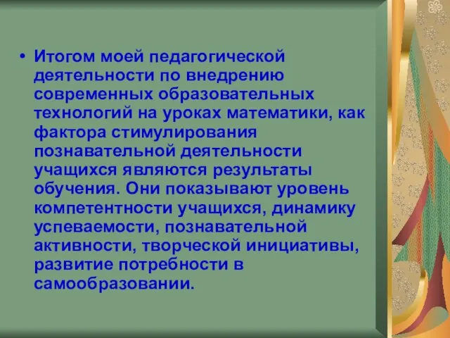 Итогом моей педагогической деятельности по внедрению современных образовательных технологий на уроках