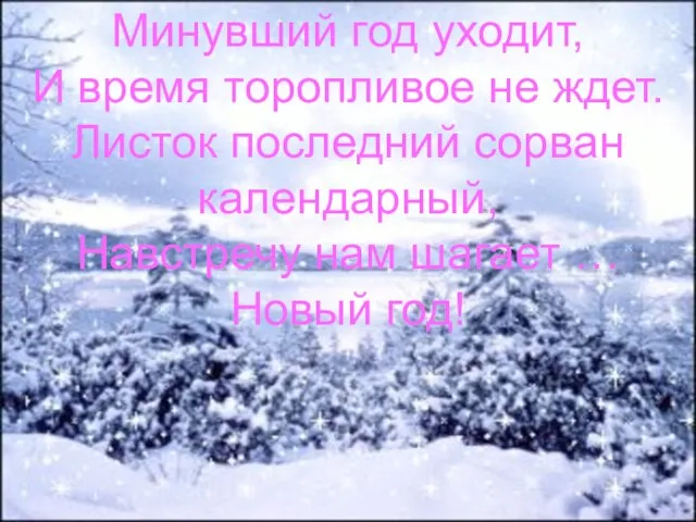 Минувший год уходит, И время торопливое не ждет. Листок последний сорван