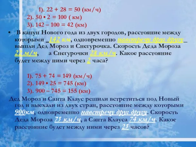 1). 22 + 28 = 50 (км/ч) 2). 50 • 2