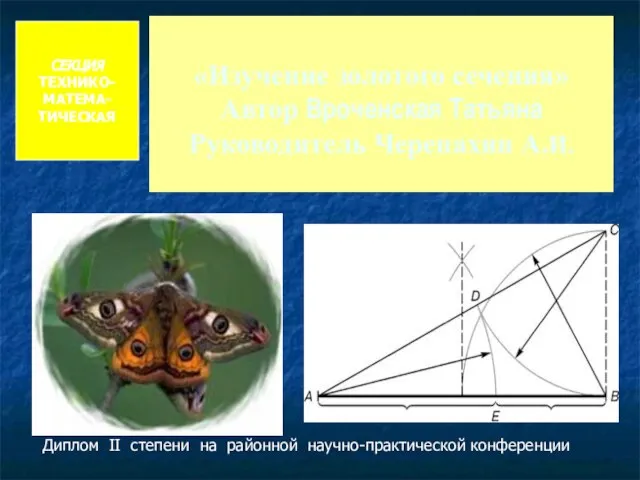 «Изучение золотого сечения» Автор Вроченская Татьяна Руководитель Черепахин А.И. СЕКЦИЯ ТЕХНИКО-