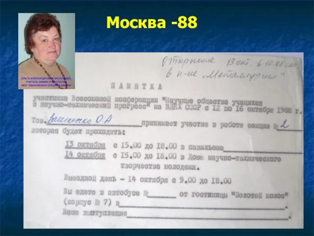 Москва -88