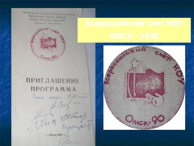 Всероссийский слет НОУ ОМСК - 1990