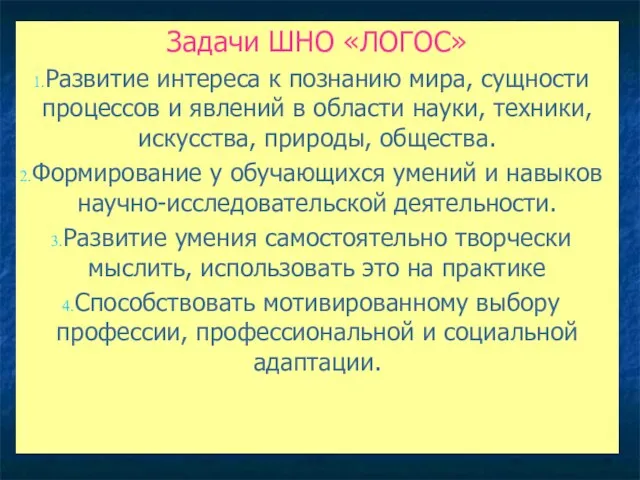 Задачи ШНО «ЛОГОС» Развитие интереса к познанию мира, сущности процессов и