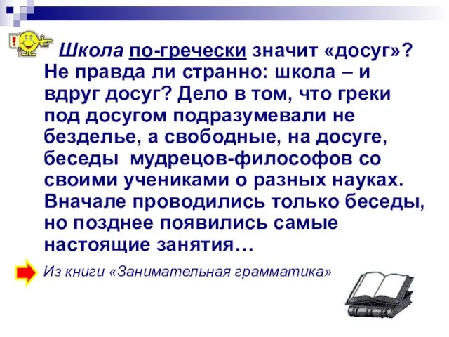 Школа по-гречески значит «досуг»? Не правда ли странно: школа – и