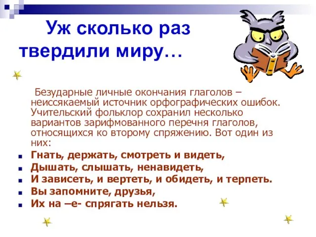 Уж сколько раз твердили миру… Безударные личные окончания глаголов – неиссякаемый