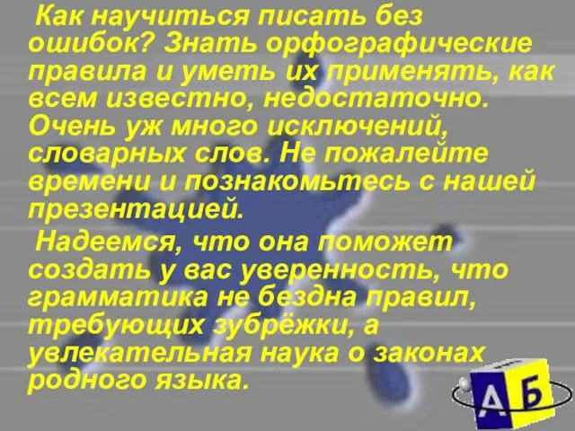 Как научиться писать без ошибок? Знать орфографические правила и уметь их