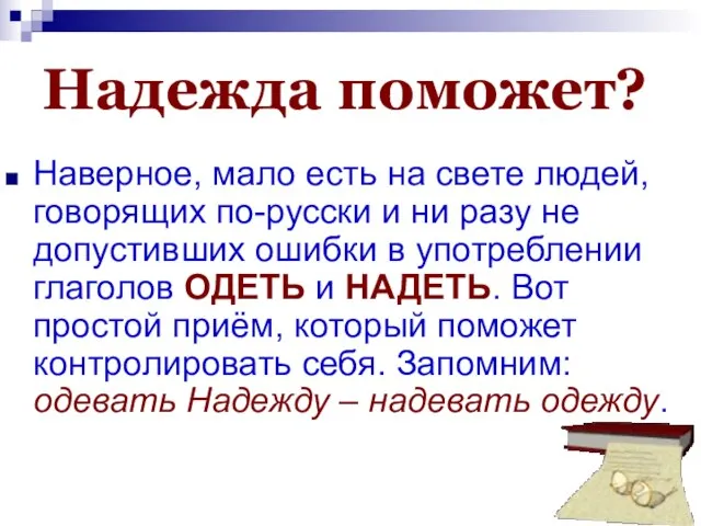 Надежда поможет? Наверное, мало есть на свете людей, говорящих по-русски и