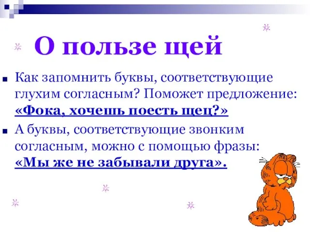 О пользе щей Как запомнить буквы, соответствующие глухим согласным? Поможет предложение: