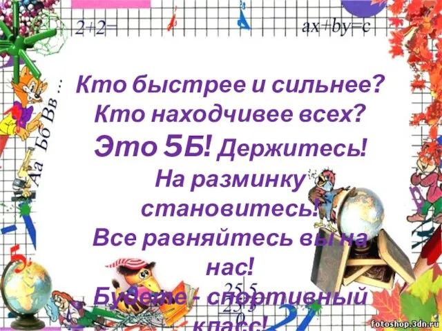 Кто быстрее и сильнее? Кто находчивее всех? Это 5Б! Держитесь! На