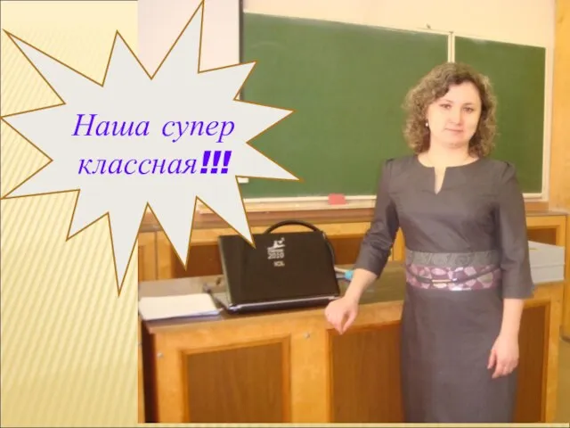 Наша супер классная!!!