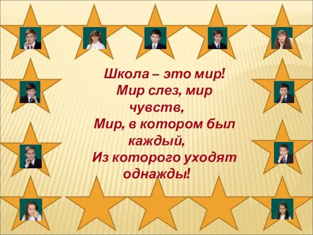 Школа – это мир! Мир слез, мир чувств, Мир, в котором