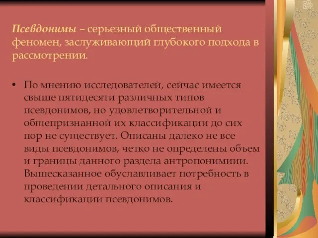 Псевдонимы – серьезный общественный феномен, заслуживающий глубокого подхода в рассмотрении. По