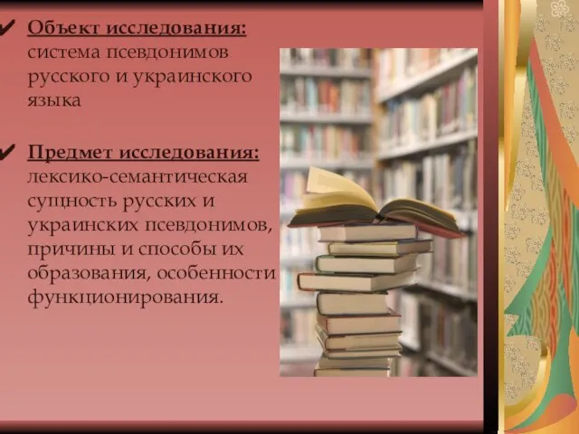 Объект исследования: система псевдонимов русского и украинского языка Предмет исследования: лексико-семантическая