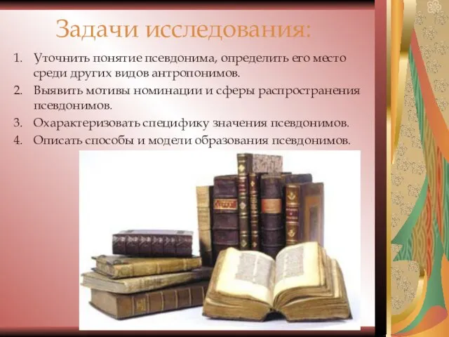 Задачи исследования: Уточнить понятие псевдонима, определить его место среди других видов