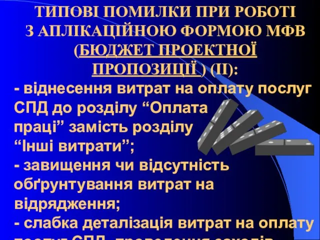 ТИПОВІ ПОМИЛКИ ПРИ РОБОТІ З АПЛІКАЦІЙНОЮ ФОРМОЮ МФВ (БЮДЖЕТ ПРОЕКТНОЇ ПРОПОЗИЦІЇ