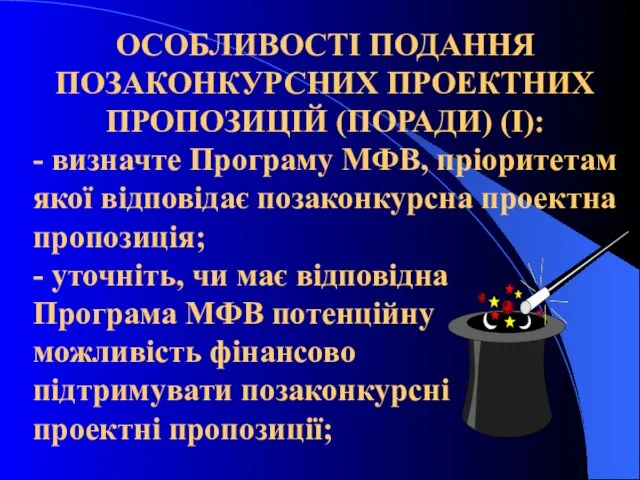 ОСОБЛИВОСТІ ПОДАННЯ ПОЗАКОНКУРСНИХ ПРОЕКТНИХ ПРОПОЗИЦІЙ (ПОРАДИ) (І): - визначте Програму МФВ,