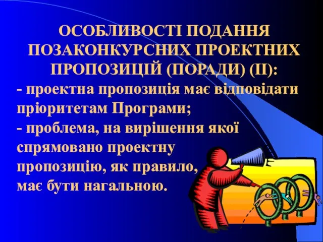 ОСОБЛИВОСТІ ПОДАННЯ ПОЗАКОНКУРСНИХ ПРОЕКТНИХ ПРОПОЗИЦІЙ (ПОРАДИ) (ІІ): - проектна пропозиція має