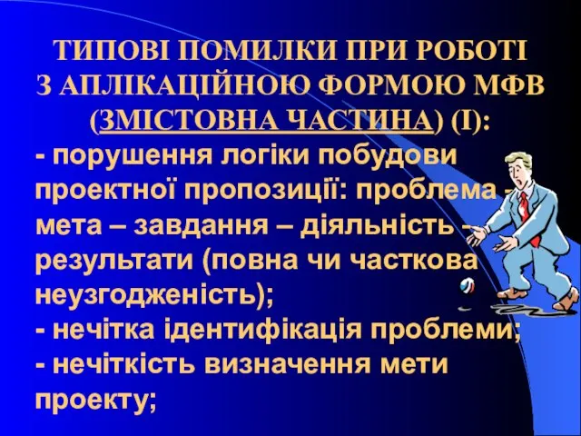 ТИПОВІ ПОМИЛКИ ПРИ РОБОТІ З АПЛІКАЦІЙНОЮ ФОРМОЮ МФВ (ЗМІСТОВНА ЧАСТИНА) (І):