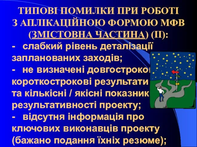 ТИПОВІ ПОМИЛКИ ПРИ РОБОТІ З АПЛІКАЦІЙНОЮ ФОРМОЮ МФВ (ЗМІСТОВНА ЧАСТИНА) (ІІ):