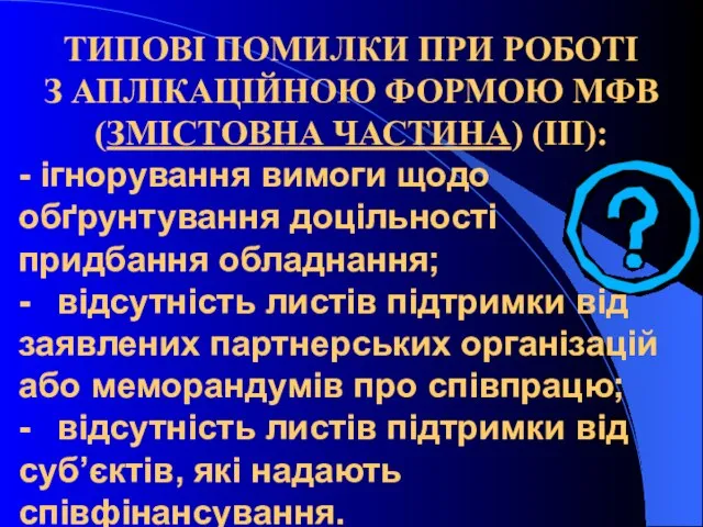 ТИПОВІ ПОМИЛКИ ПРИ РОБОТІ З АПЛІКАЦІЙНОЮ ФОРМОЮ МФВ (ЗМІСТОВНА ЧАСТИНА) (ІІІ):