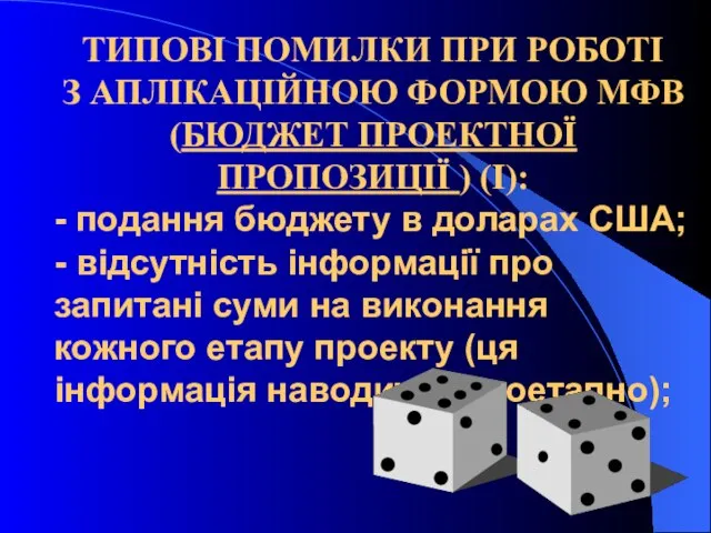 ТИПОВІ ПОМИЛКИ ПРИ РОБОТІ З АПЛІКАЦІЙНОЮ ФОРМОЮ МФВ (БЮДЖЕТ ПРОЕКТНОЇ ПРОПОЗИЦІЇ