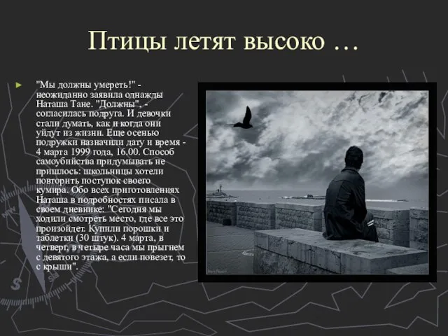 Птицы летят высоко … "Мы должны умереть!" - неожиданно заявила однажды