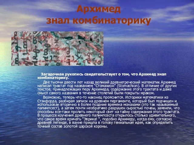 Архимед знал комбинаторику Загадочная рукопись свидетельствует о том, что Архимед знал