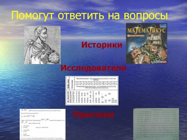 Помогут ответить на вопросы Историки Исследователи Практики