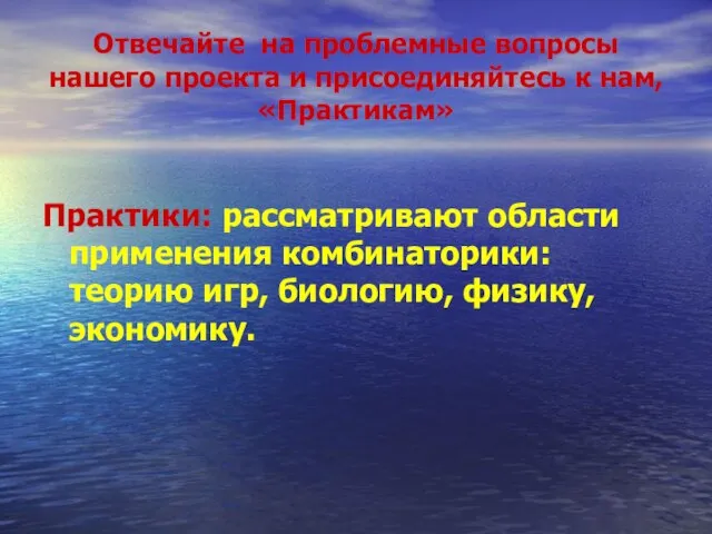 Отвечайте на проблемные вопросы нашего проекта и присоединяйтесь к нам, «Практикам»