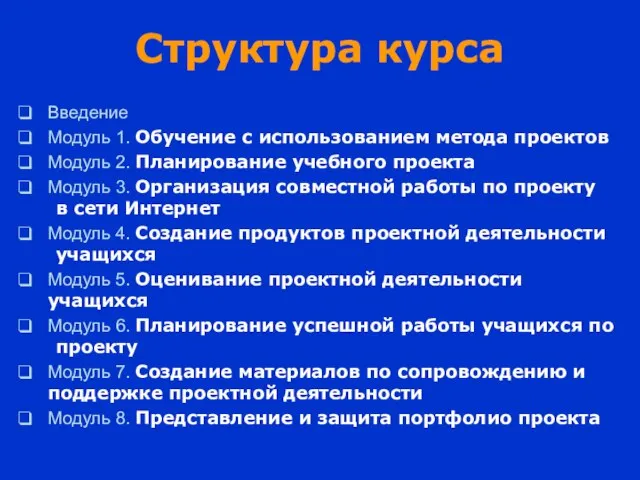 Структура курса Введение Модуль 1. Обучение с использованием метода проектов Модуль