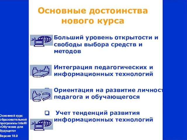 Больший уровень открытости и свободы выбора средств и методов Интеграция педагогических