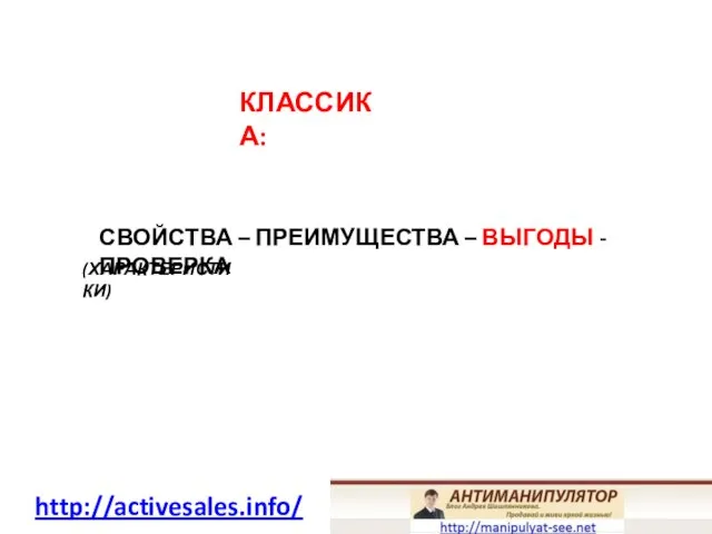 КЛАССИКА: СВОЙСТВА – ПРЕИМУЩЕСТВА – ВЫГОДЫ -ПРОВЕРКА (ХАРАКТЕРИСТИКИ) http://activesales.info/