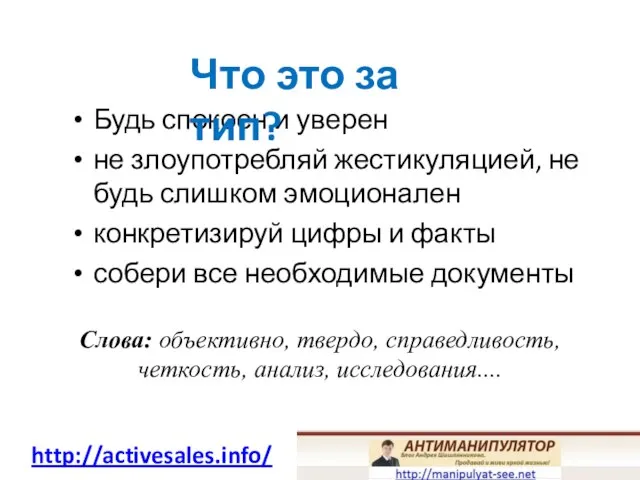 Будь спокоен и уверен не злоупотребляй жестикуляцией, не будь слишком эмоционален