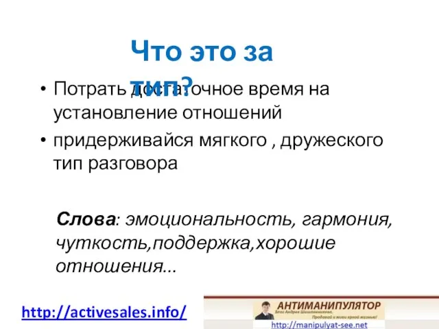 Потрать достаточное время на установление отношений придерживайся мягкого , дружеского тип