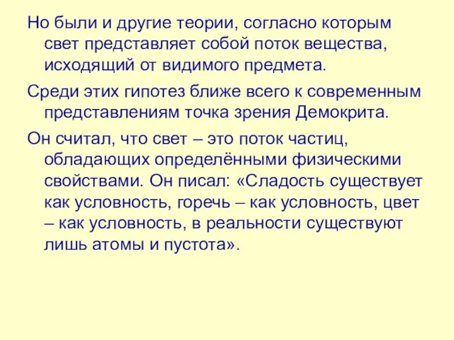 Но были и другие теории, согласно которым свет представляет собой поток