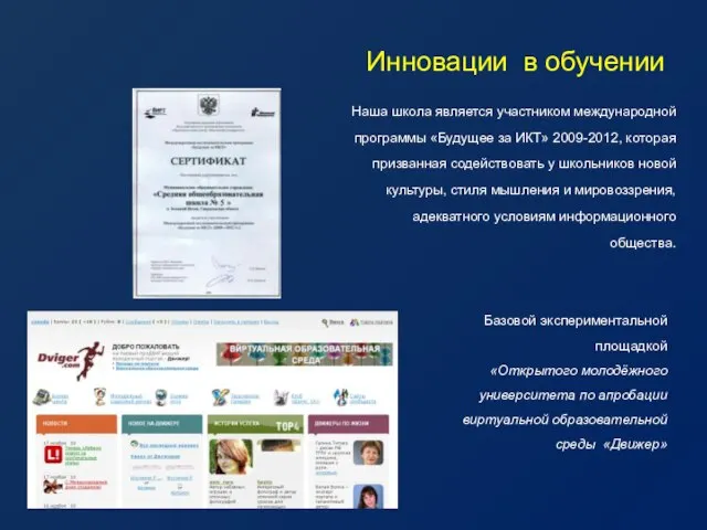 Инновации в обучении Наша школа является участником международной программы «Будущее за