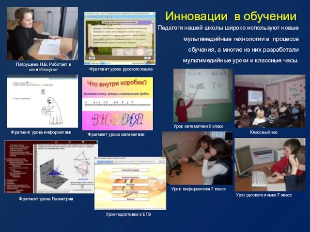 Инновации в обучении Педагоги нашей школы широко используют новые мультимедийные технологии